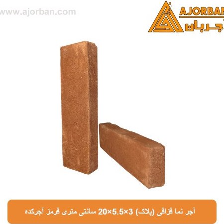 آجر نما قزاقی (پلاک) 3×5.5×20 سانتی متری قرمز آجرکده