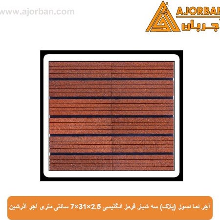 آجر نما نسوز (پلاک) سه شیار قرمز انگلیسی 7x31x2.5 سانتی متری آجر آذرشین