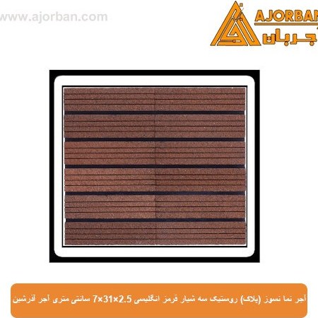 آجر نما نسوز (پلاک) روستیک سه شیار قرمز انگلیسی 7x31x2.5 سانتی متری آجر آذرشین