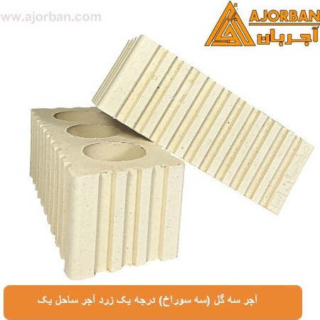 آجر سه گل (سه سوراخ) درجه یک زرد آجر ساحل یک