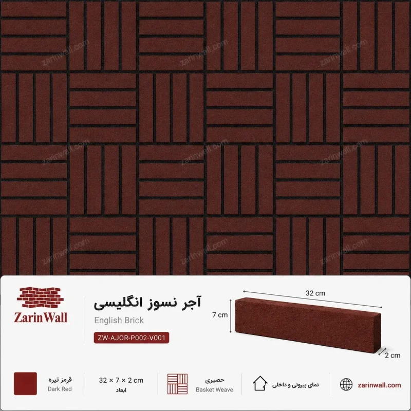 آجر نسوز انگلیسی - قرمز-تیره، 2 × 7 × 32 سانتی‌مترآجر نسوز انگلیسیقرمز-تیره، 2 × 7 × 32 سانتی‌متر