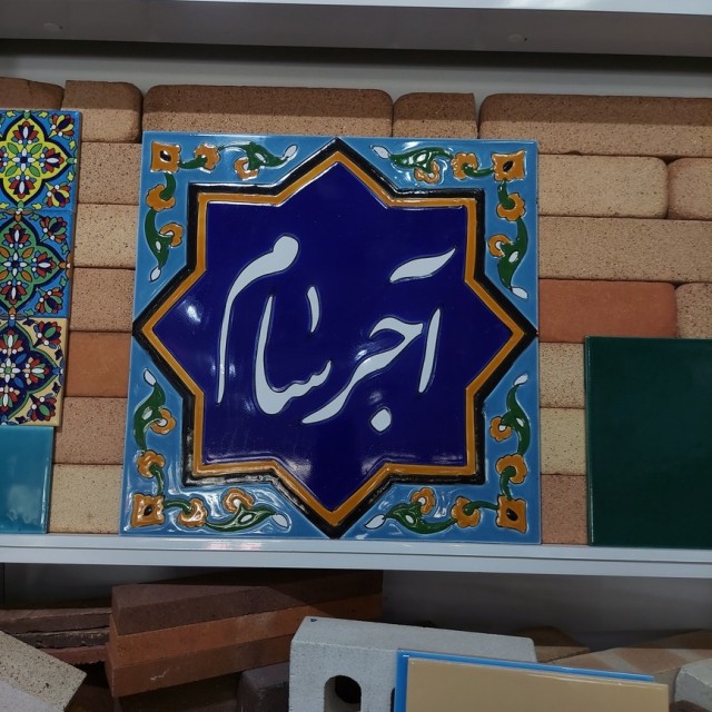 آجر و کاشی طرح 32