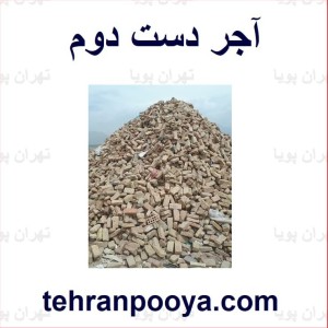 آجر دست دوم