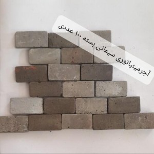 آجر مینیاتوری سیمانی آجر ماکت ساختمان بسته صد عددی،قابل شستشو ورنگ آمیزی