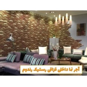 آجر نما قراقی رستیک رندم سایز ۵/۵×۲۰×۳