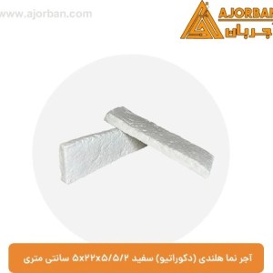 آجر نما هلندی (دکوراتیو) سفید 2/5x22x5/5 سانتی متری آجر تیام