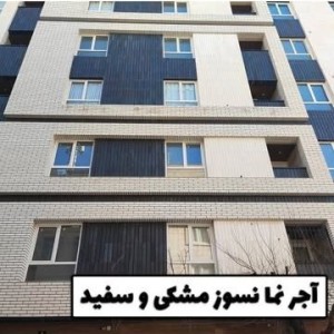 آجر نما نسوز مشکی و سفید رمضانی