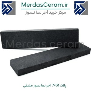آجر نما نسوز مشکی سایز ۷ در ۳۱ درجه یک