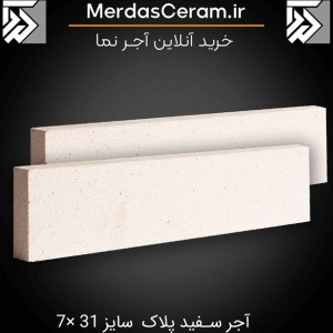 آجر نسوز سفید ۲۱ کیلوگرم