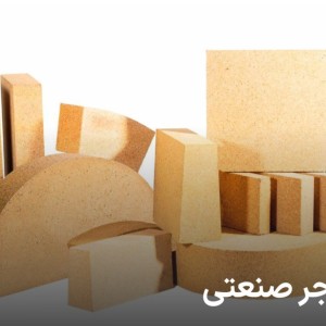 آجر نسوز کوره دیرگداز صنعتی شاموتی ساده و کونیک ۱۵۰۰درجه