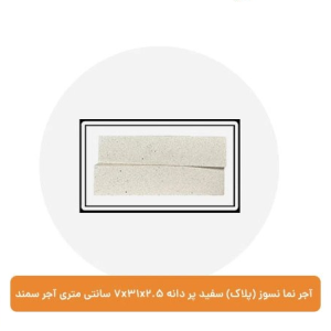 آجر نما نسوز (پلاک) سفید پر دانه 7x31x2.5 سانتی متری آجر سمند