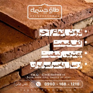 فروش آجر رستیک (روستیک) در ایوانکی سمنان