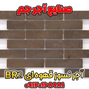 آجر نسوز قهوه‌ای کد BR2