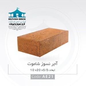 آجر نسوز رضوان مدل کف فرش کد Ak