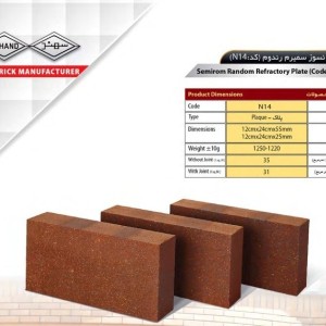 آجر نسوز سهند مدل کف فرش کد N14