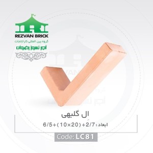 آجر ال رسی گلبهی رضوان کد LA