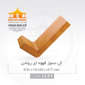 آجر ال نسوز رضوان مدل گرد کد L-gh