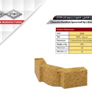 آجر ال نسوز سهند مدل نیمه لب قاشقی کد D28
