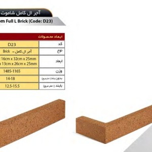 آجر ال نسوز سهند مدل کامل کد D23
