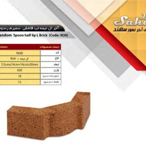 آجر ال نسوز سهند مدل نیمه لب قاشقی کد N30