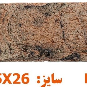 آجر رستیک رنگ سمیرم ( انگلیسی )