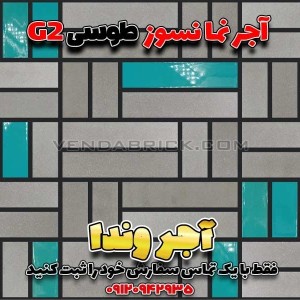 آجر نما طوسی نسوز G2