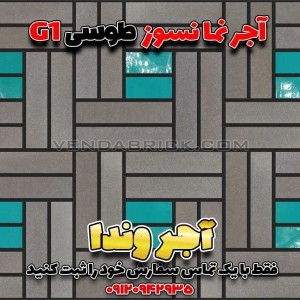 آجر نسوز طوسی G1