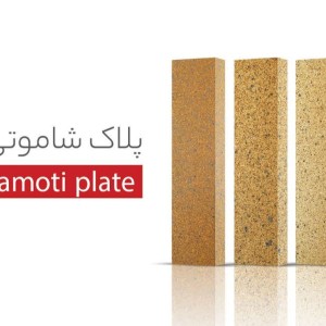 آجرنما پلاک شاموتی
