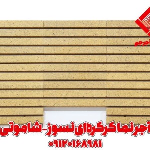 آجر نما کرکره ای نسوز شاموتی