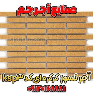 آجرنما نسوز شاموتی پرتقالی کرکره ای کد KSP3