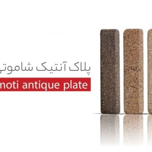 آجرنما پلاک آنتیک شاموتی