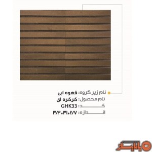 آجرنما قهوه ای کرکره ای مدل GHK33