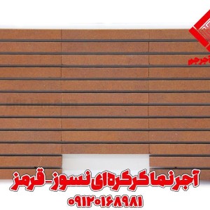آجر نما کرکره ای نسوز انگلیسی