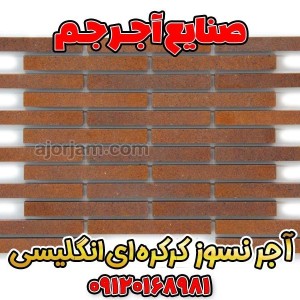 آجر نسوز کرکره ای انگلیسی