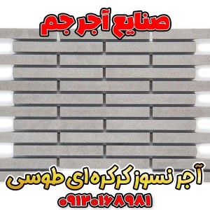 آجر نسوز کرکره ای طوسی