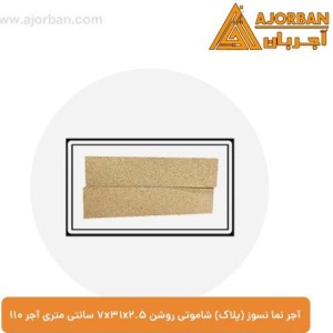 آجر نما نسوز (پلاک) شاموتی روشن 7x31x2.5 سانتی متری آجر 110