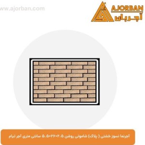 آجر نما نسوز خشتی (پلاک) شاموتی روشن 5.5x26x2.5 سانتی متری آجر تیام