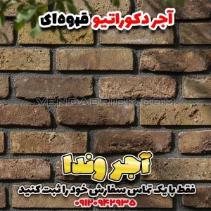 آجر آنتیک رستیک دکوراتیو (هلندی) - قهوه ای