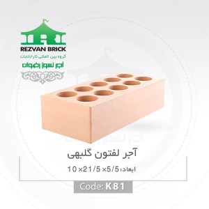آجر لفتون رسی گلبهی رضوان کد k81