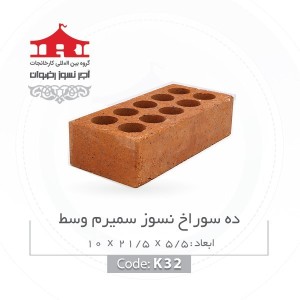 آجر لفتون رضوان مدل نسوز کد K
