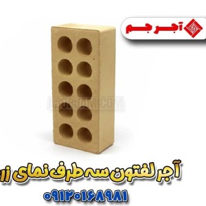 آجر لفتون سه طرف نما زرد
