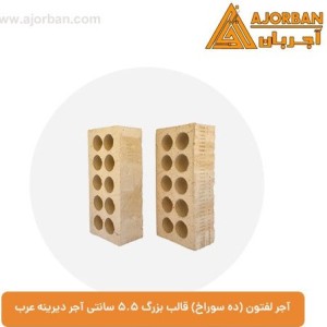آجر لفتون (ده سوراخ) قالب بزرگ 5.5 سانتی زرد آجر دیرینه عرب