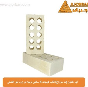 آجر لفتون (ده سوراخ) قالب کوچک 5 سانتی درجه دو زرد آجر افضلی