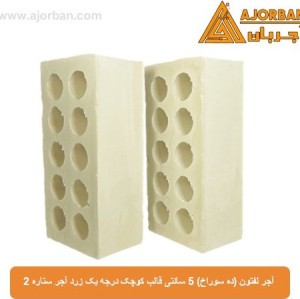 آجر لفتون (ده سوراخ) 5 سانتی قالب کوچک درجه یک زرد آجر ستاره 2