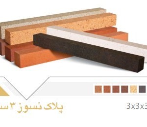 آجر نسوز کهن سرام مدل پلاک سه سانتی کد kp051