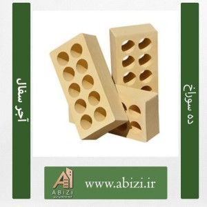 آجر سفال ده سوراخ نیسانی