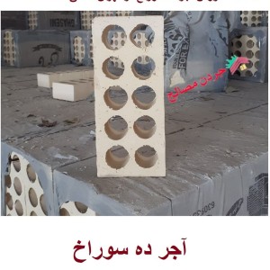 آجر ده سوراخ - قیمت و خرید