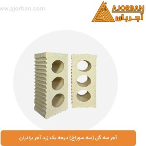 آجر سه گل (سه سوراخ) درجه یک زرد آجر برادران