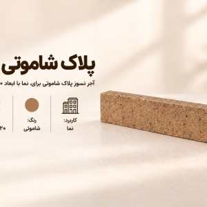 آجر نسوز پلاک شاموتی