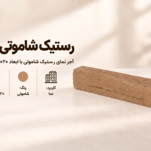 آجر نما رستیک شاموتی